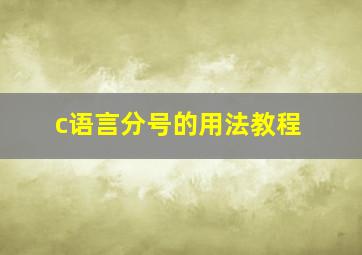 c语言分号的用法教程