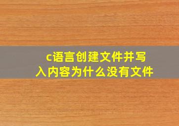 c语言创建文件并写入内容为什么没有文件