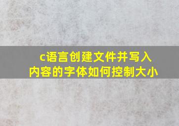 c语言创建文件并写入内容的字体如何控制大小