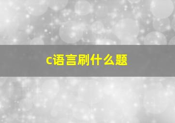 c语言刷什么题