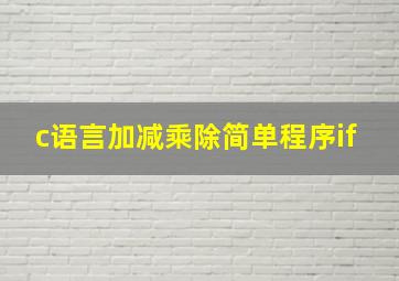 c语言加减乘除简单程序if