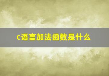 c语言加法函数是什么