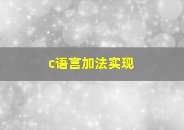 c语言加法实现