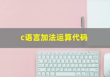 c语言加法运算代码