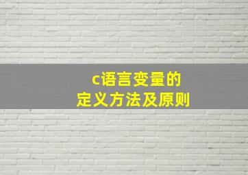 c语言变量的定义方法及原则