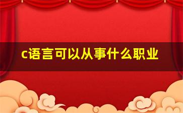 c语言可以从事什么职业