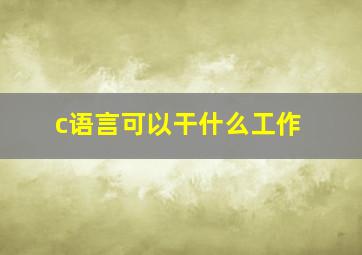 c语言可以干什么工作