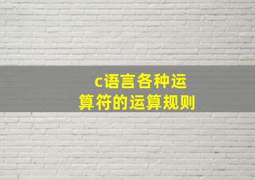 c语言各种运算符的运算规则