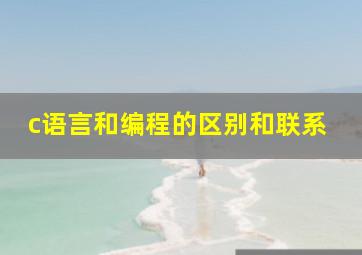 c语言和编程的区别和联系