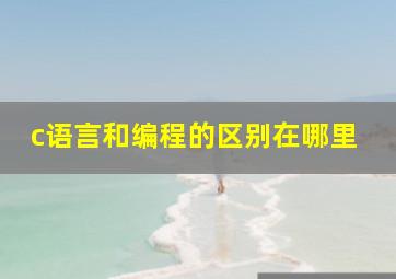 c语言和编程的区别在哪里