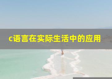 c语言在实际生活中的应用