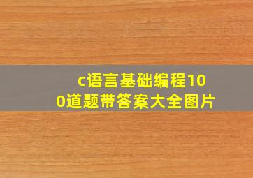 c语言基础编程100道题带答案大全图片