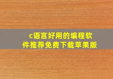 c语言好用的编程软件推荐免费下载苹果版