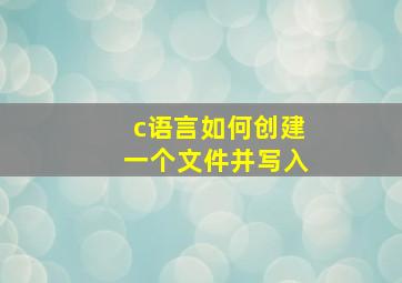 c语言如何创建一个文件并写入