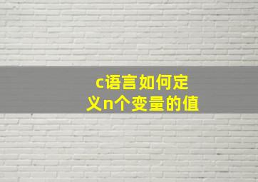 c语言如何定义n个变量的值