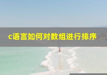 c语言如何对数组进行排序