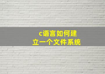 c语言如何建立一个文件系统