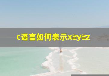 c语言如何表示x≧y≧z