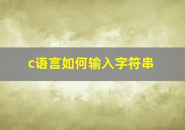 c语言如何输入字符串