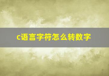 c语言字符怎么转数字