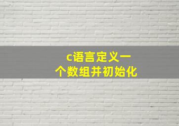 c语言定义一个数组并初始化