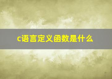 c语言定义函数是什么