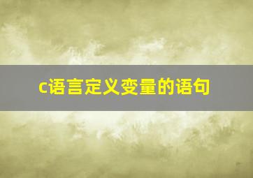 c语言定义变量的语句