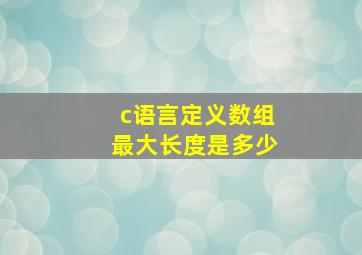 c语言定义数组最大长度是多少