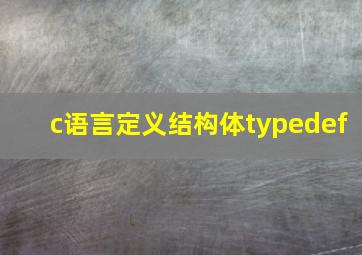 c语言定义结构体typedef