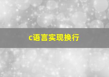 c语言实现换行