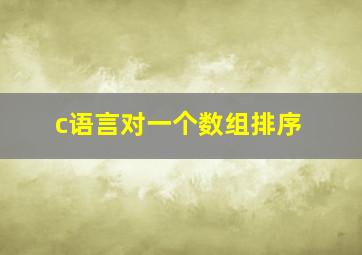 c语言对一个数组排序