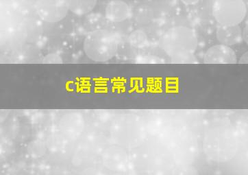 c语言常见题目