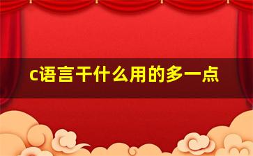 c语言干什么用的多一点