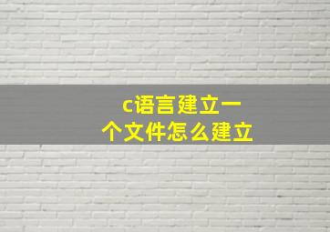 c语言建立一个文件怎么建立