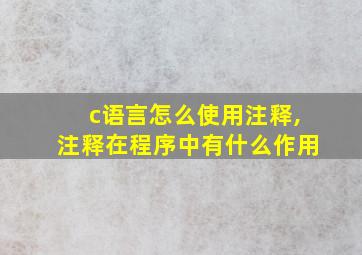 c语言怎么使用注释,注释在程序中有什么作用