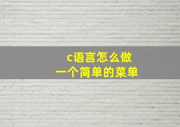 c语言怎么做一个简单的菜单