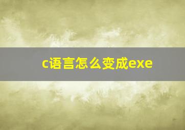 c语言怎么变成exe