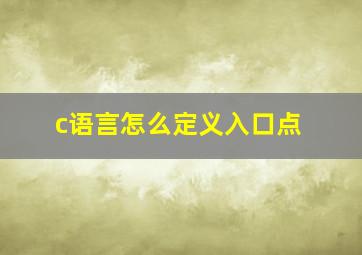 c语言怎么定义入口点