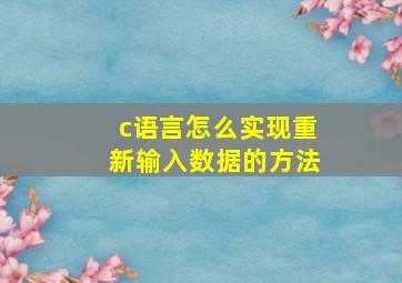 c语言怎么实现重新输入数据的方法