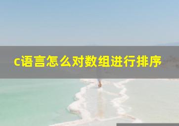 c语言怎么对数组进行排序