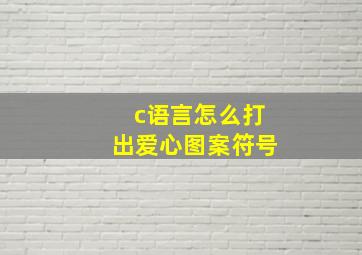 c语言怎么打出爱心图案符号