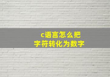 c语言怎么把字符转化为数字