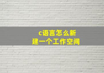 c语言怎么新建一个工作空间