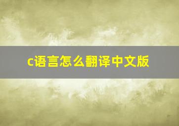 c语言怎么翻译中文版