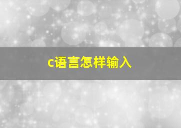 c语言怎样输入