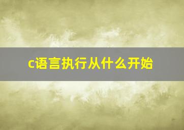 c语言执行从什么开始