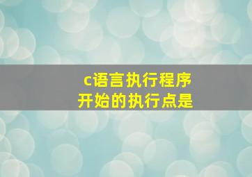 c语言执行程序开始的执行点是