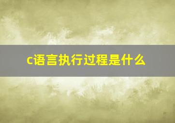 c语言执行过程是什么