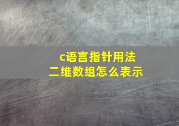 c语言指针用法二维数组怎么表示