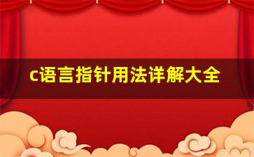 c语言指针用法详解大全